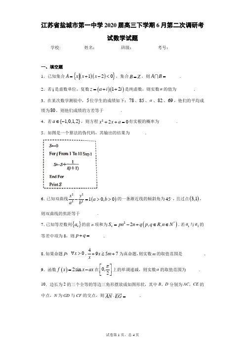 江苏省盐城市第一中学2020届高三下学期6月第二次调研考试数学试题(含答案解析)