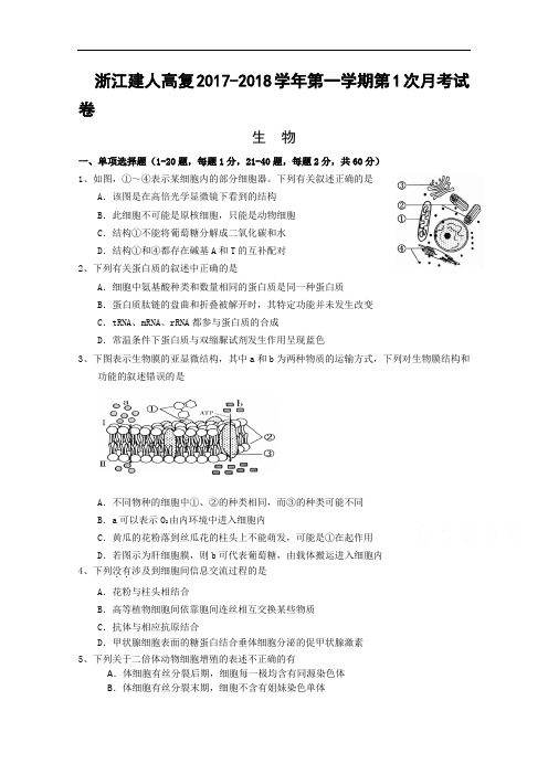 浙江建人高复2017-2018学年高三上学期第一次月考生物试卷 Word版含答案