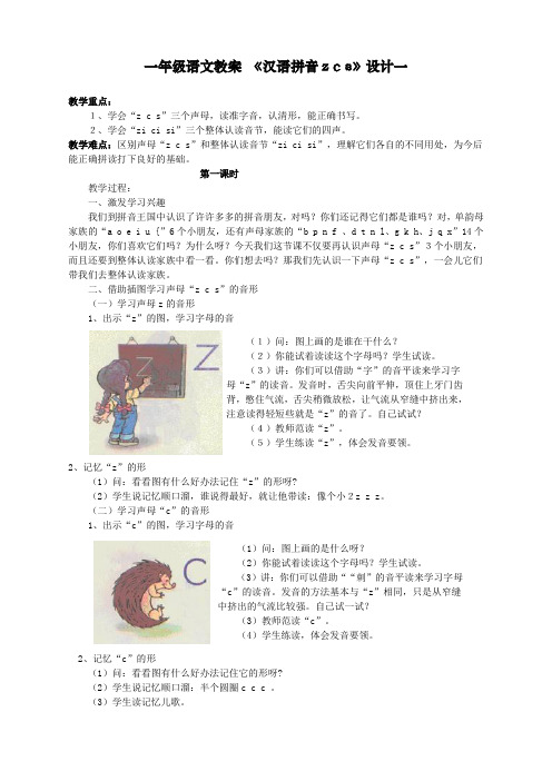 最新人教部编版一年级上册语文《汉语拼音z c s》教学设计    