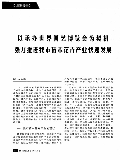 以承办世界园艺博览会为契机强力推进我市苗木花卉产业快速发展