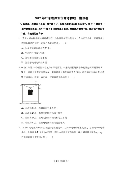 2017年广东省深圳市高考物理一模试卷(解析版)