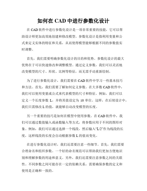 如何在CAD中进行参数化设计