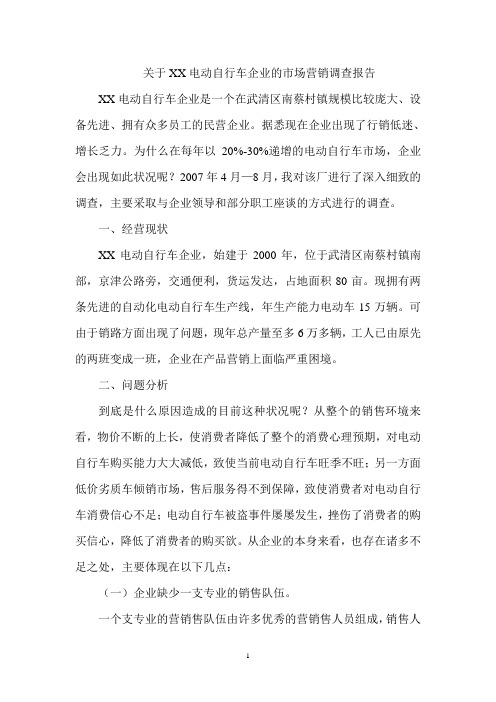 关于XX电动车企业营销状况的调查报告