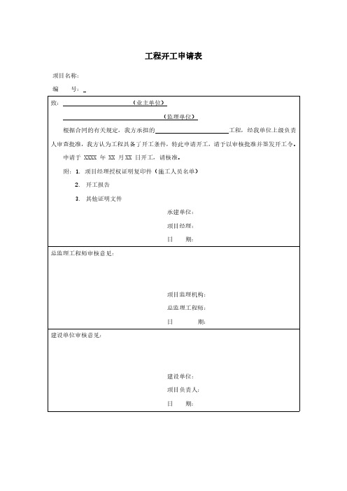 工程开工报审表