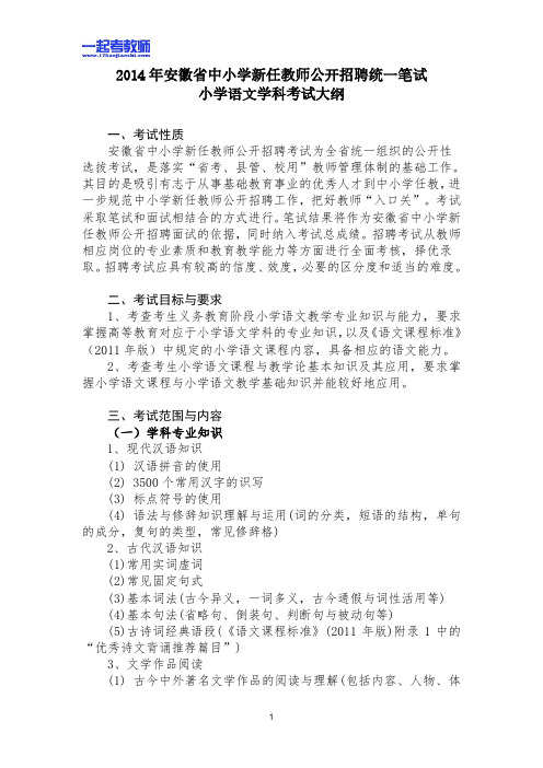 安徽省教师招聘考试笔试语文小学学段笔试大纲