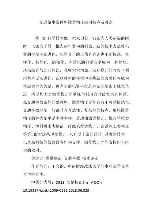 交通肇事案件中微量物证应用特点及难点