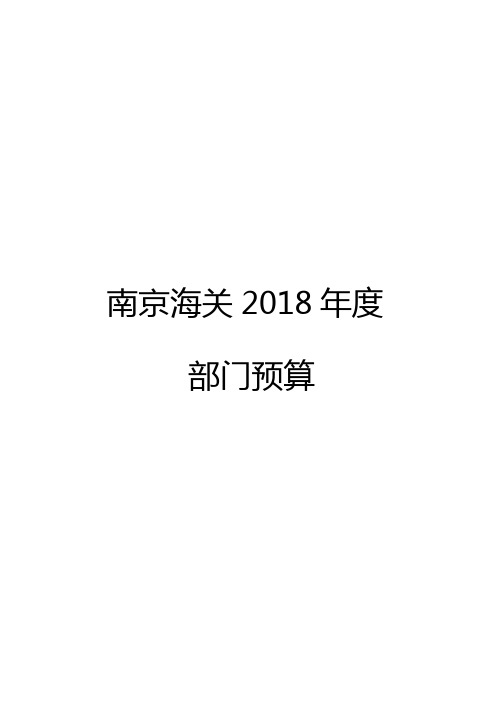 南京海关2018年