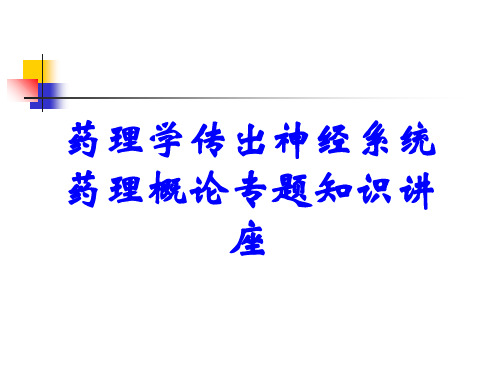 药理学传出神经系统药理概论专题知识讲座