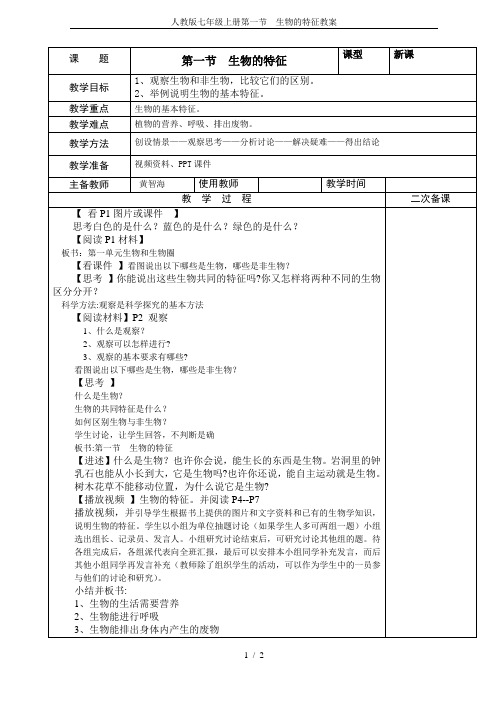 人教版七年级上册第一节  生物的特征教案