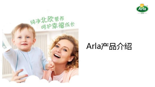 Arla产品介绍