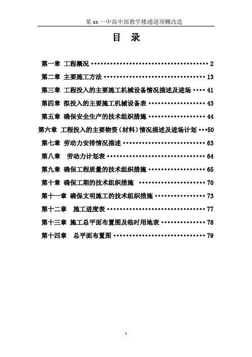 xx一中高中部通道顶棚施工组织设计