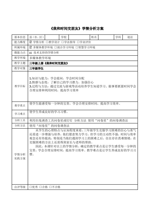 三年级道德与法治《我和时间交朋友》学情分析方案