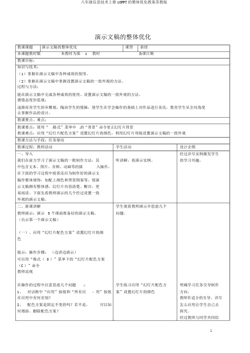 八年级信息技术上册10PPT的整体优化教案苏教版