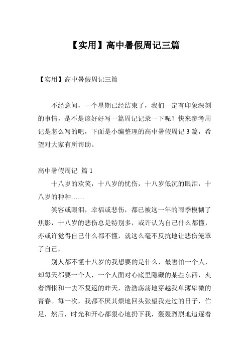 【实用】高中暑假周记三篇