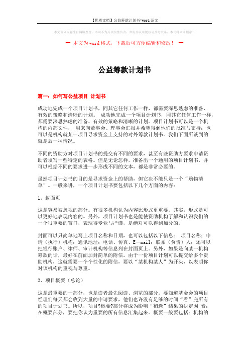 【优质文档】公益筹款计划书-word范文 (15页)