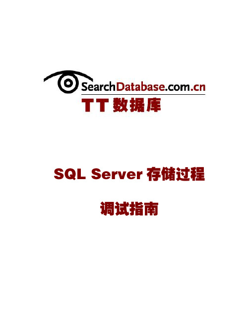 SQL Server存储过程调试指南