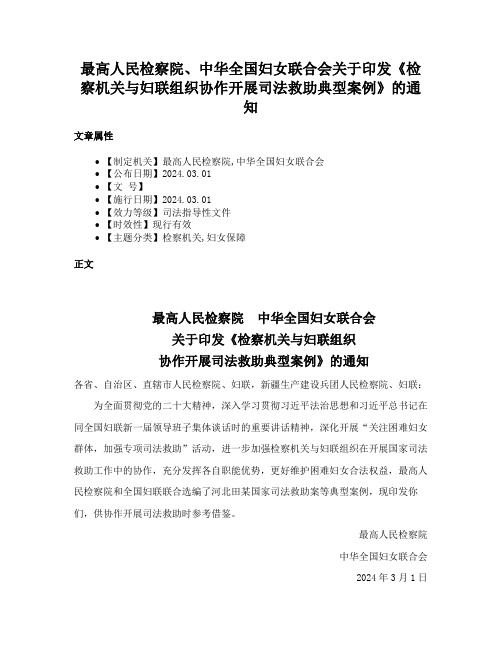 最高人民检察院、中华全国妇女联合会关于印发《检察机关与妇联组织协作开展司法救助典型案例》的通知