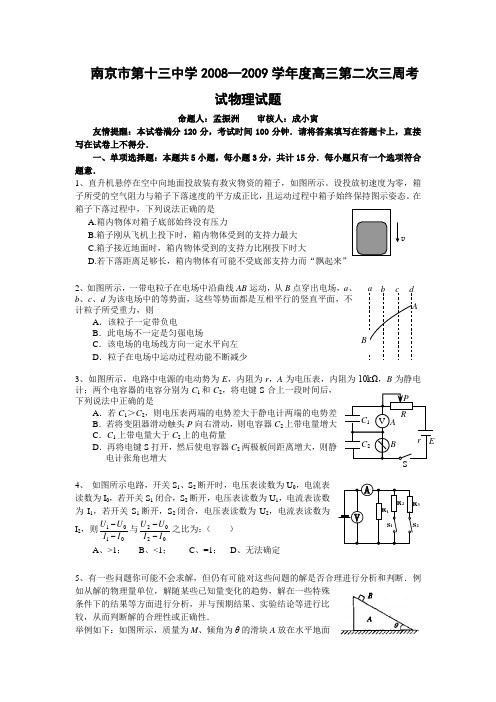 江苏省南京市第十三中学2008—2009学年度高三第一次调研测试物理试题