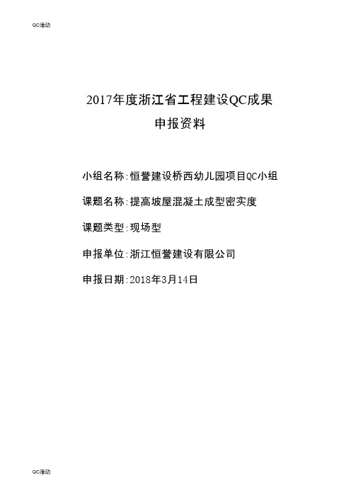 技术攻关QC小组活动成果-提高坡屋混凝土成型密实度