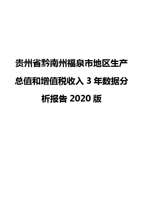 贵州省黔南州福泉市地区生产总值和增值税收入3年数据分析报告2020版