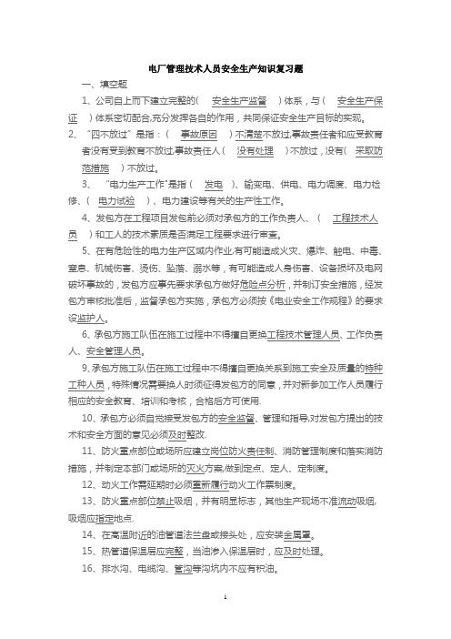 电厂管理人员安全知识复习题(带答案)