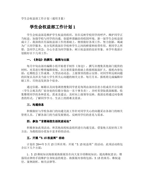 学生会权益部工作计划