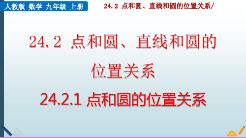 【最新版】九年级数学上册课件：24.2.1 点和圆的位置关系