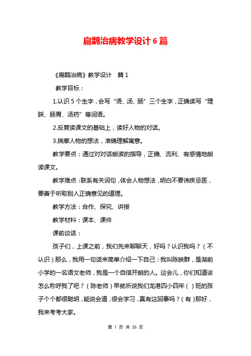 扁鹊治病教学设计6篇