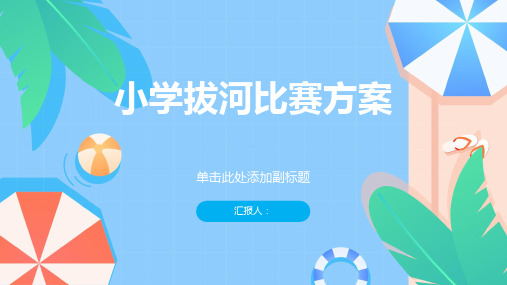 小学拔河比赛方案