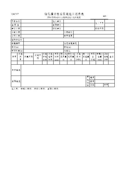 钻孔灌注桩后压浆施工记录表(QLC107 JTG_T F50-2011)