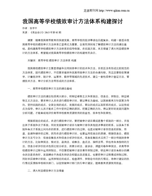 我国高等学校绩效审计方法体系构建探讨