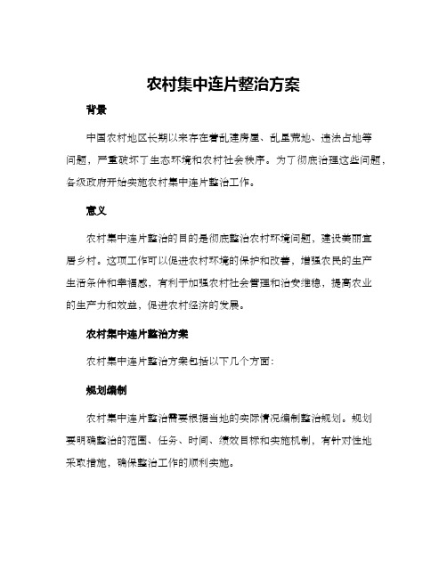 农村集中连片整治方案