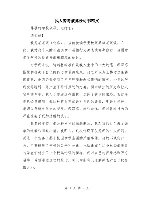 找人替考被抓检讨书范文