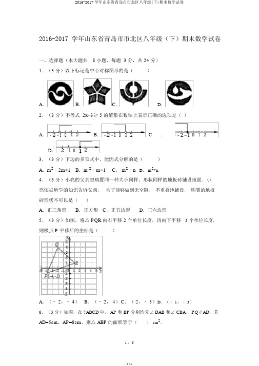 2016-2017学年山东省青岛市市北区八年级(下)期末数学试卷