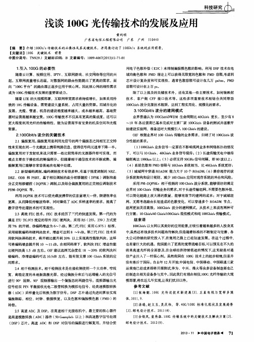 浅谈100G光传输技术的发展及应用