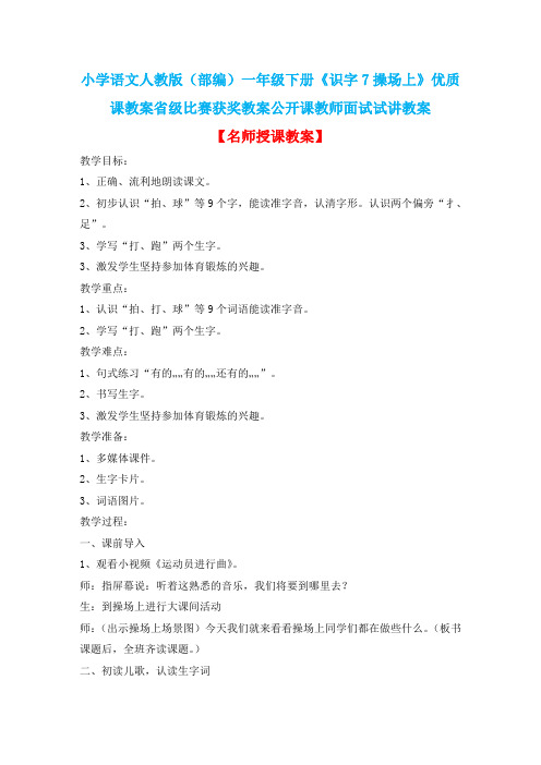 小学语文人教版(部编)一年级下册《识字7操场上》优质课教案省级比赛获奖教案公开课教师面试试讲教案n082