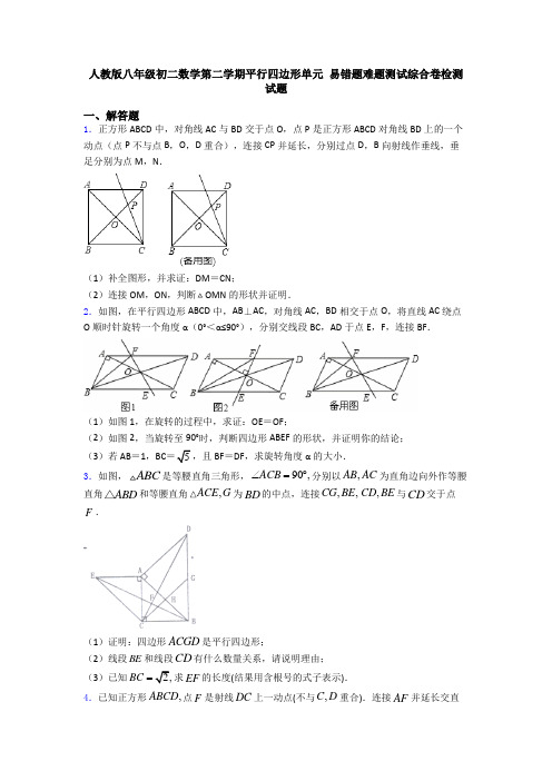 人教版八年级初二数学第二学期平行四边形单元 易错题难题测试综合卷检测试题