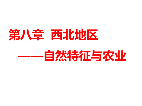 (最新)地理八年级下册《第八章  西北地区自然特征与农业》省优质课一等奖课件