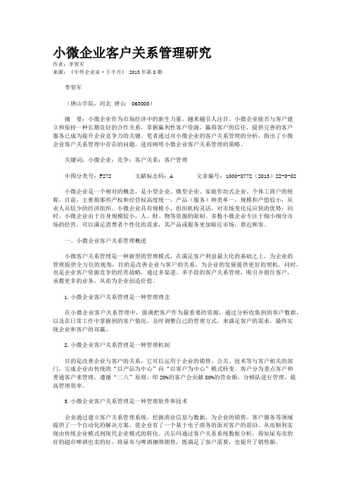 小微企业客户关系管理研究    