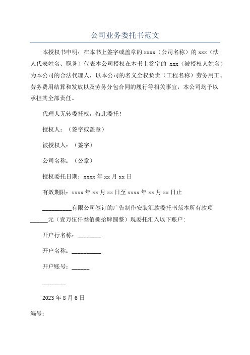 公司业务委托书范文