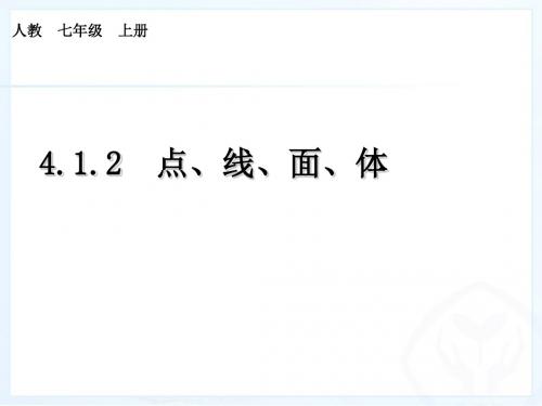 七年级数学人教版上册(课件)：4.1.2  点、线、面、体