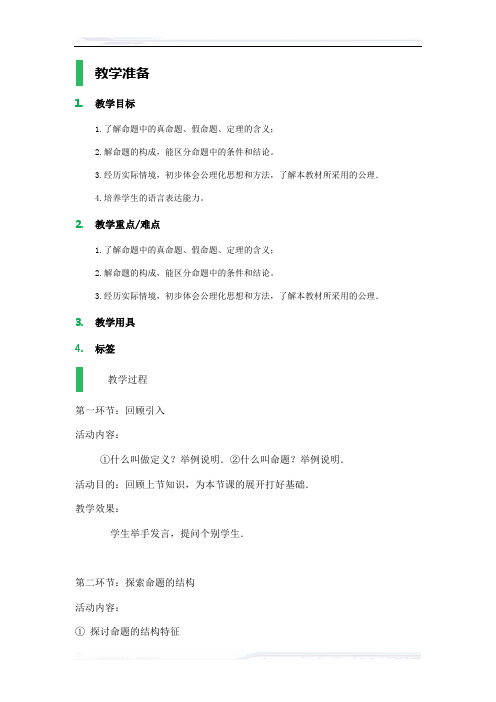 初中数学(苏科版)七年级-12.1 定义与命题_教学设计_教案(课件免费下载)