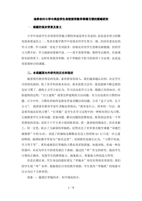 培养农村小学中高段学生有效使用数学草稿习惯的策略研究(方玉娣课题方案)