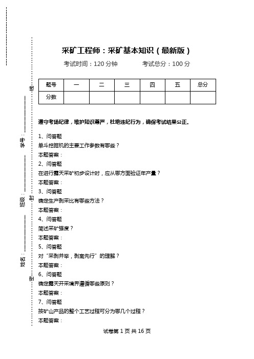 采矿工程师：采矿基本知识(最新版).doc