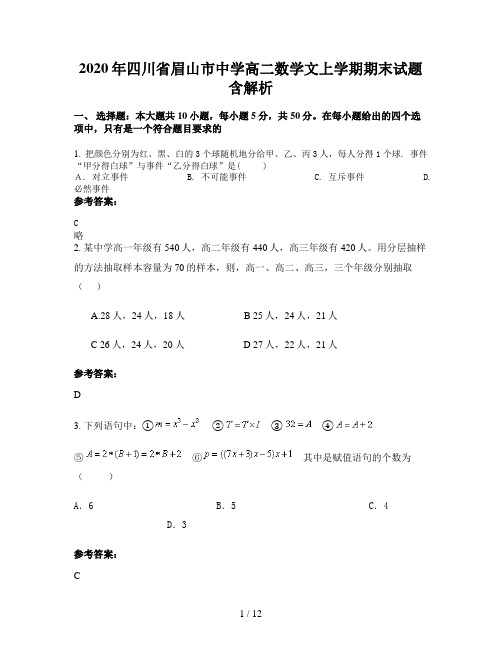 2020年四川省眉山市中学高二数学文上学期期末试题含解析