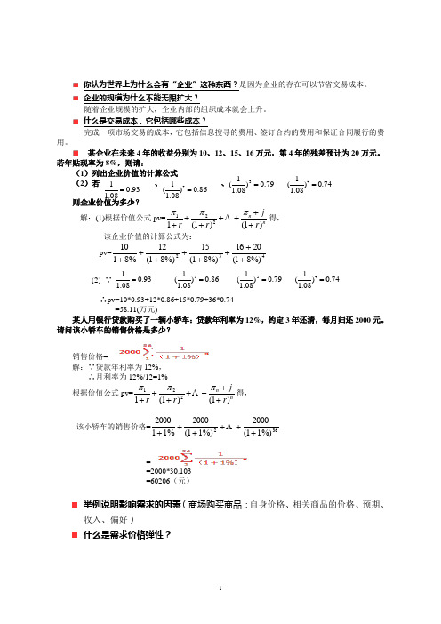 管理经济学复习题库及答案