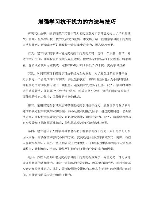 增强学习抗干扰力的方法与技巧