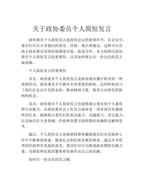 关于政协委员个人简短发言