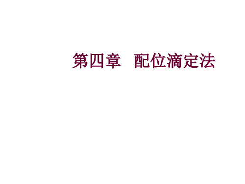 水化学分析——4 配位滴定法