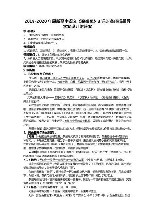 2019-2020年最新高中语文《窦娥冤》3课时名师精品导学案设计附答案